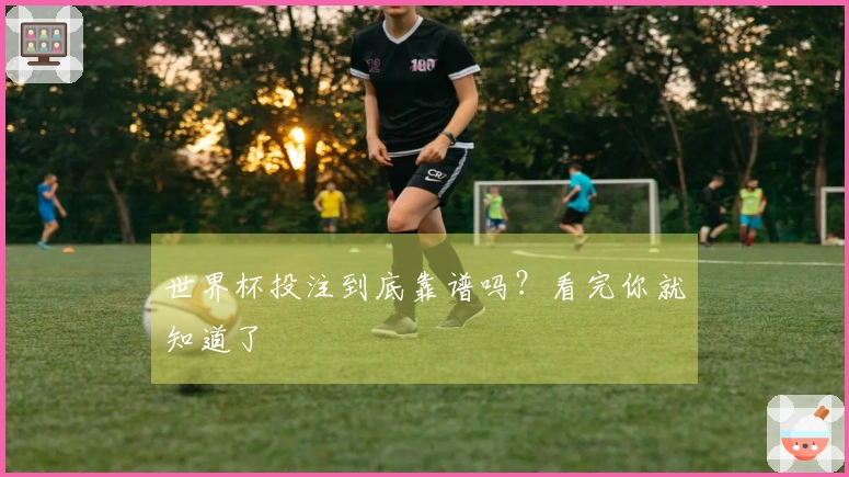 世界杯投注到底靠谱吗？看完你就知道了
