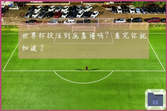 世界杯投注到底靠谱吗？看完你就知道了