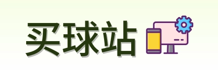 买球站标志